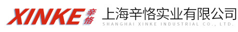 上海辛恪實(shí)業(yè)有限公司